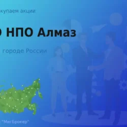 Продать акции ПАО НПО Алмаз, дорого покупаем