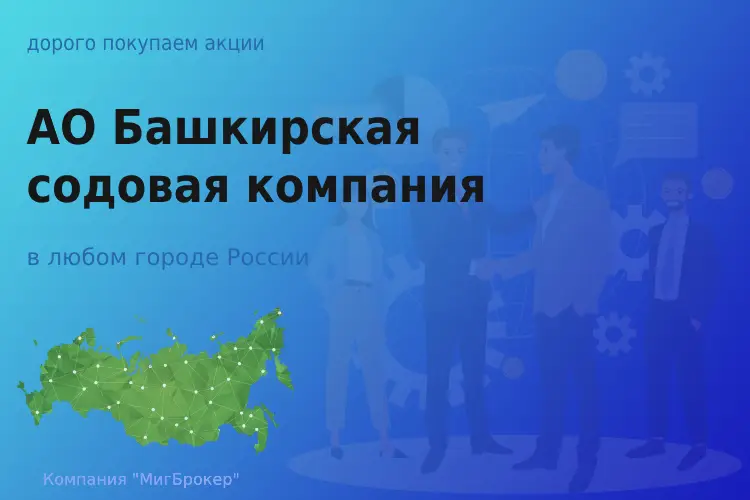 Продать акции АО БСК, ценные бумаги - ТАтат объявление