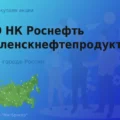 Акции ПАО НК Роснефть-Смоленскнефтепродукт