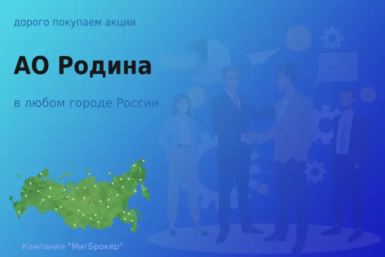 Покупаем акции АО Родина, дорого - ТАтат объявление