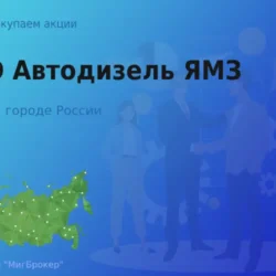 Покупаем акции ПАО Автодизель ЯМЗ