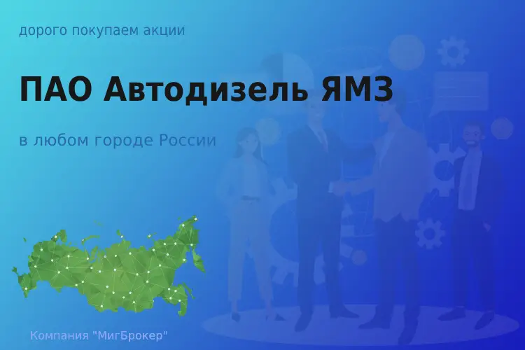 Покупаем акции ПАО Автодизель ЯМЗ - ТАтат объявление