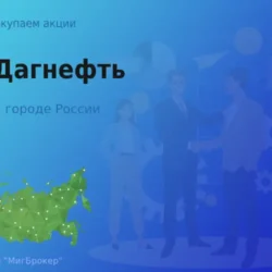 Продать акции АО Дагнефть, ценные бумаги