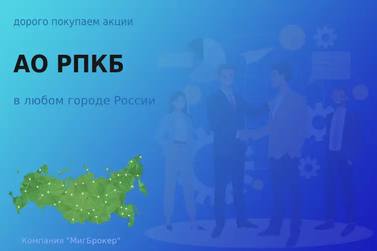 Продать акции АО РПКБ, дорого покупаем - ТАтат объявление