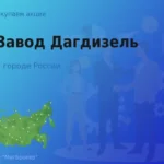 Продать акции АО Завод Дагдизель, ценные бумаги