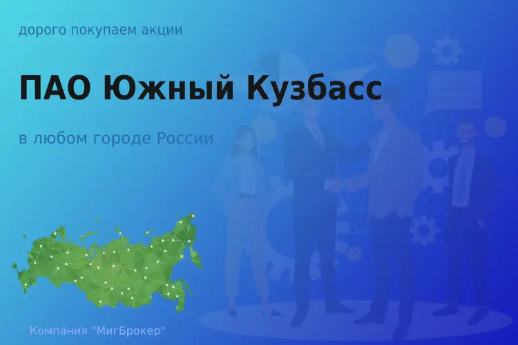 Продать акции ПАО Южный Кузбасс, ценные бумаги - ТАтат объявление