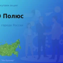 Покупаем акции ПАО Полюс, высокие цены