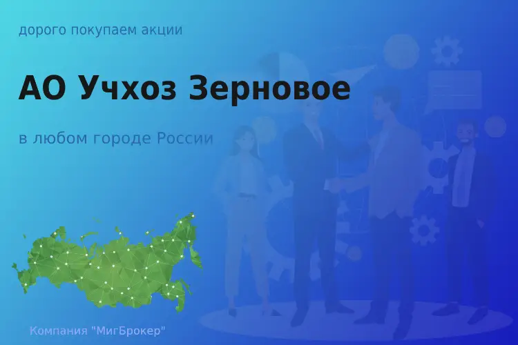 Продать акции АО Учхоз Зерновое, дорого покупаем - ТАтат объявление