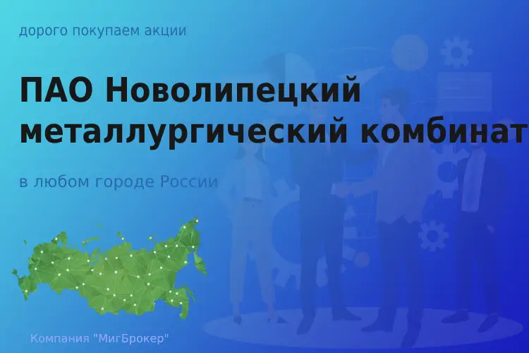 Продать акции группы ПАО НЛМК, дорого покупаем - ТАтат объявление