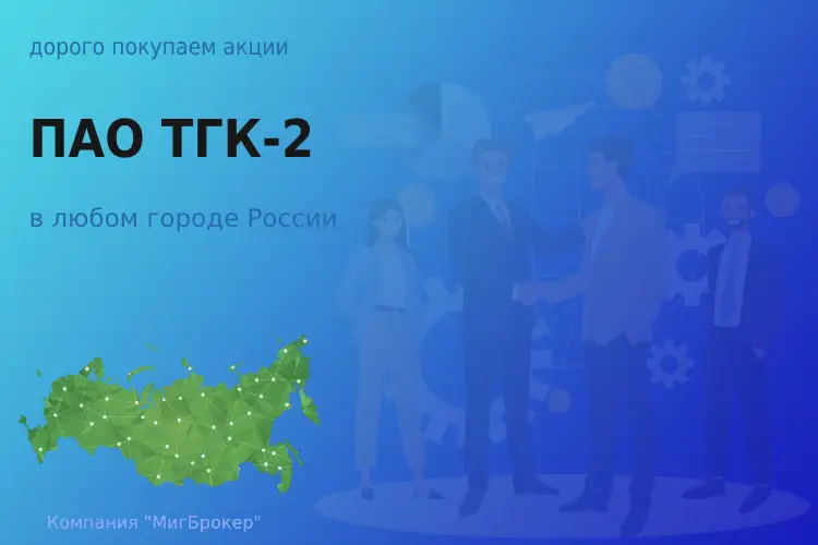 Продать акции ПАО ТГК-2, дорого покупаем - ТАтат объявление