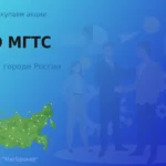 Продать акции ПАО МГТС, дорого покупаем