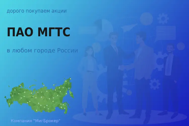 Продать акции ПАО МГТС, дорого покупаем - ТАтат объявление