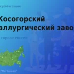 Покупаем акции АО КМЗ, дорого