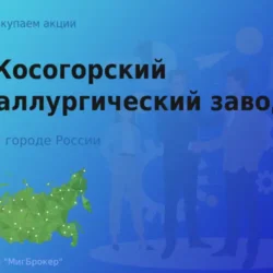 Покупаем акции АО КМЗ, дорого