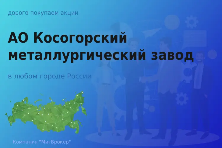 Покупаем акции АО КМЗ, дорого - ТАтат объявление