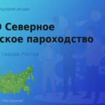 Продать акции ОАО Северное морское пароходство