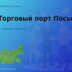 Покупаем акции АО Торговый порт Посьет