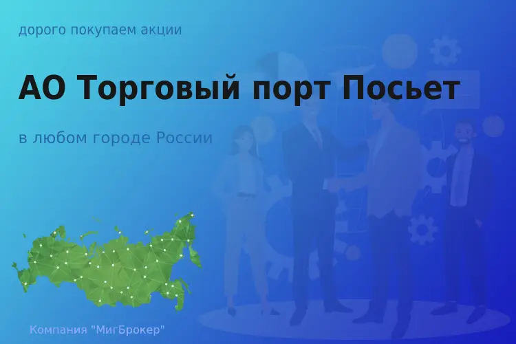 Покупаем акции АО Торговый порт Посьет - ТАтат объявление