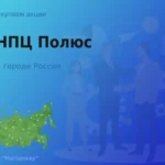 Продать акции АО НПЦ Полюс, дорого
