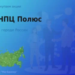Продать акции АО НПЦ Полюс, дорого
