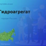 Продать акции АО Гидроагрегат, дорого покупаем