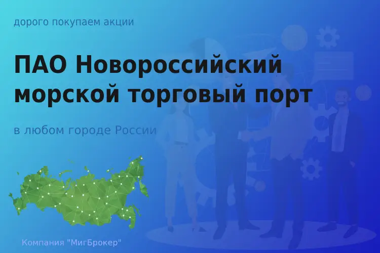 Продать акции ПАО НМТП, дорого покупаем - ТАтат объявление