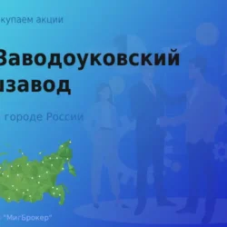Акции АО Заводоуковский машиностроительный завод
