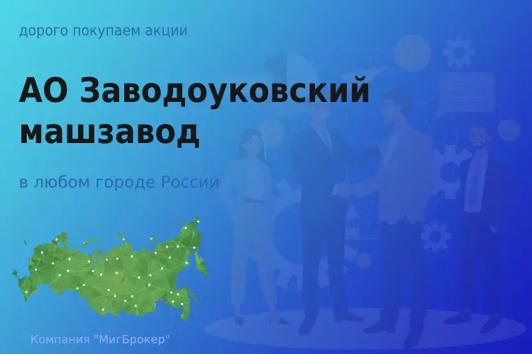 Акции АО Заводоуковский машиностроительный завод - ТАтат объявление