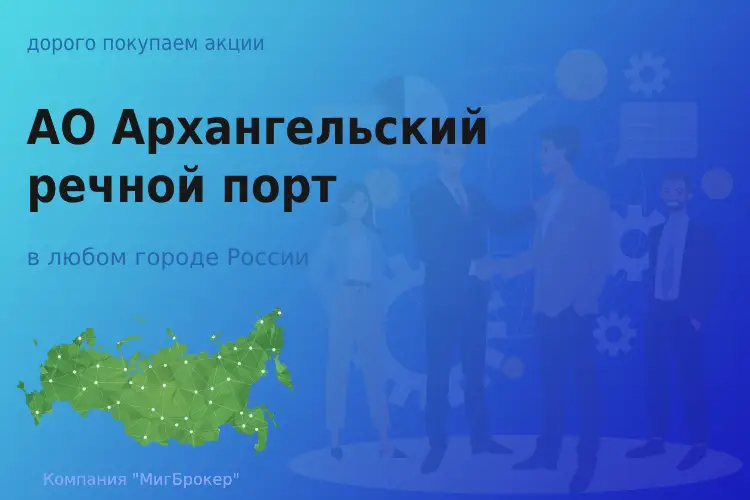 Продать акции АО Архречпорт, ценные бумаги - ТАтат объявление