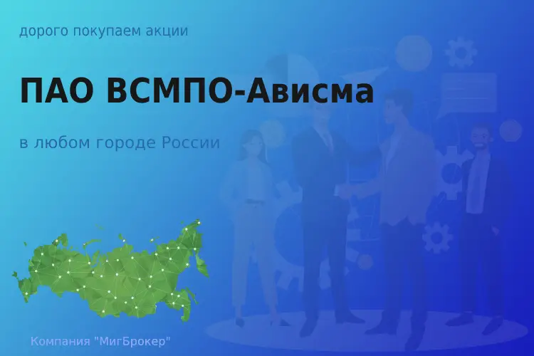 Продать акции ПАО ВСМПО-Ависма, дорого покупаем - ТАтат объявление