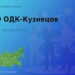 Продать акции ПАО ОДК-Кузнецов, дорого покупаем