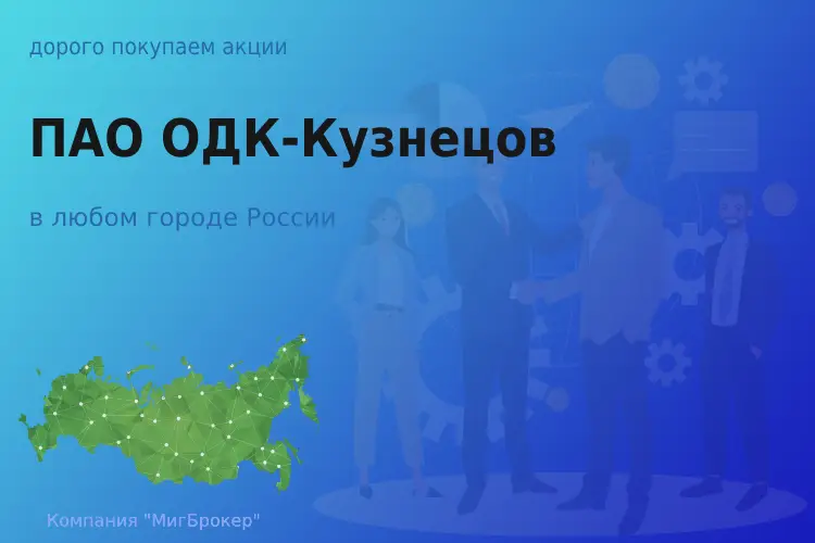 Продать акции ПАО ОДК-Кузнецов, дорого покупаем - ТАтат объявление