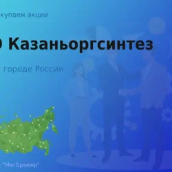 Продать акции ПАО Казаньоргсинтез, дорого