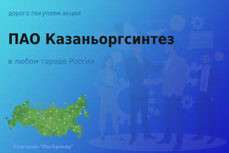 Татат: Продать акции ПАО Казаньоргсинтез, дорого