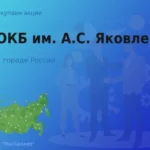 Продать акции АО ОКБ имени Яковлева, ценные бумаги