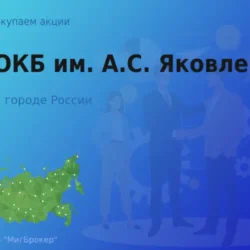 Продать акции АО ОКБ имени Яковлева, ценные бумаги