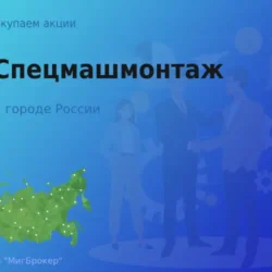 Продать акции АО Спецмашмонтаж, дорого покупаем