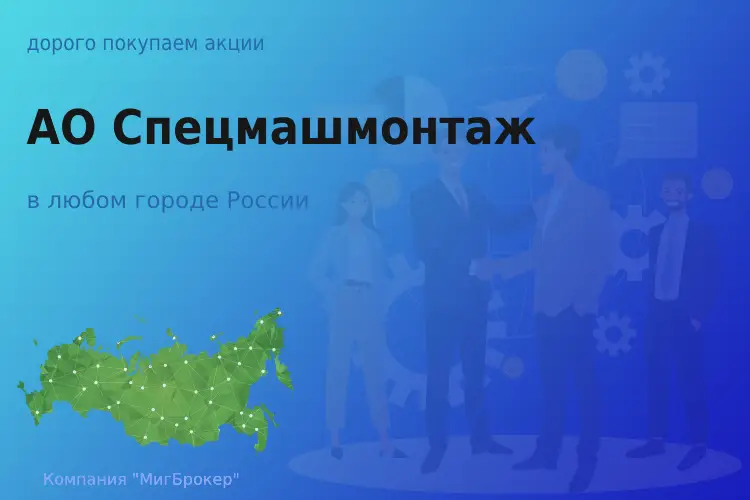 Продать акции АО Спецмашмонтаж, дорого покупаем - ТАтат объявление