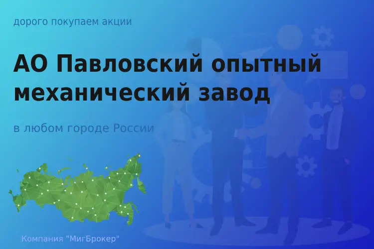 Акции АО Павловский опытный механический завод - ТАтат объявление