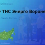 Продать акции ТНС Энерго Воронеж, ценные бумаги