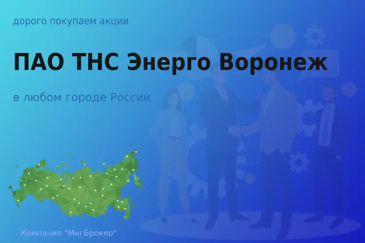 Продать акции ТНС Энерго Воронеж, ценные бумаги - ТАтат объявление