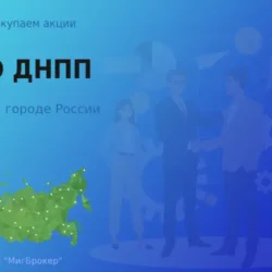 Покупаем акции ПАО ДНПП, ценные бумаги