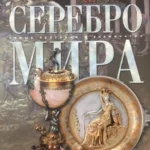 Книга Серебро мира