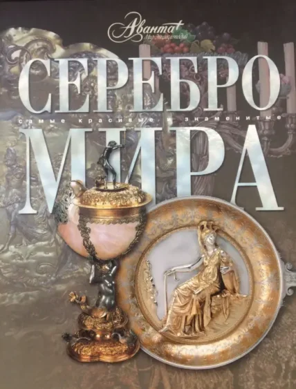 Книга Серебро мира - ТАтат объявление