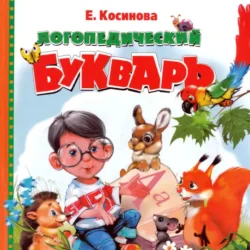 Логопедический букварь Е.Косинова