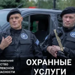 Охрана объектов личная охрана мероприятия