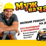 Мастер на час муж на час