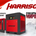 Компрессоры Harrison