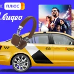 Скидка на Яндекс Плюс в М.Видео