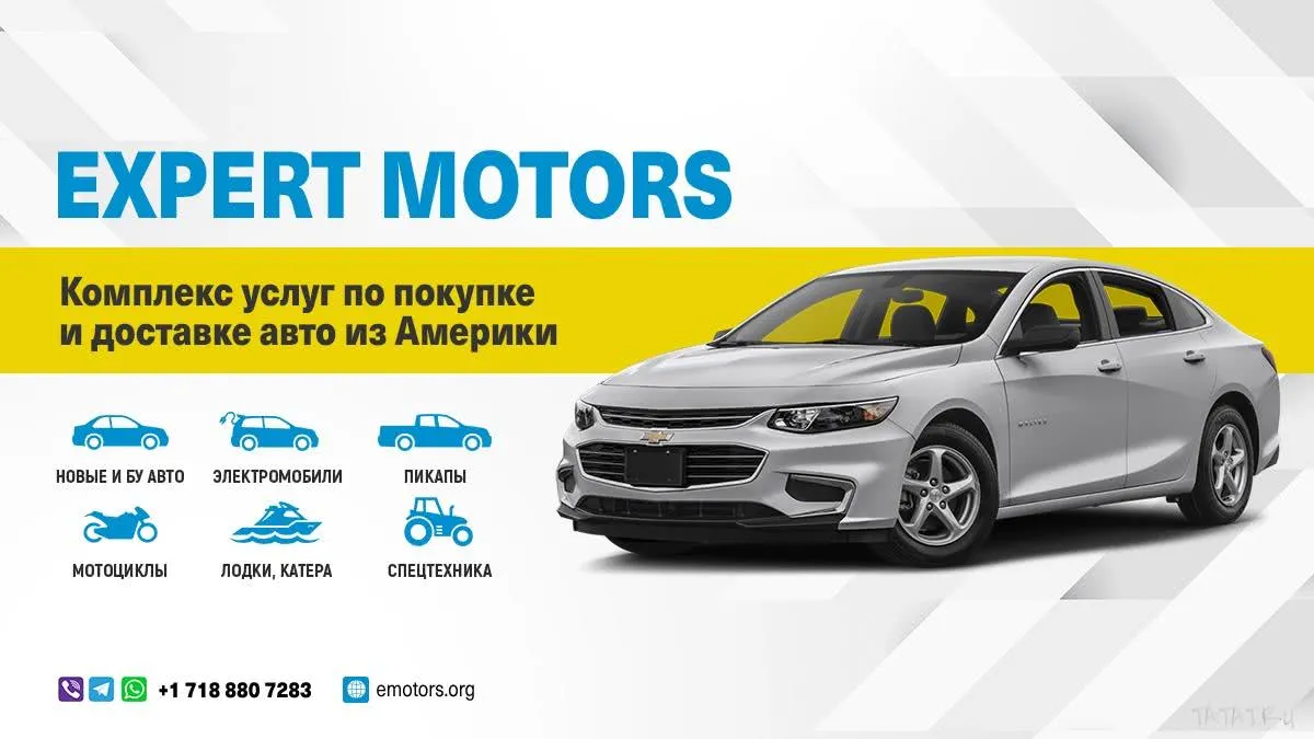 Expert Motors купи автомобиль из США, ТАтат объявления